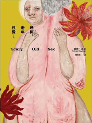 cover image of 恐怖老年性愛（二版）